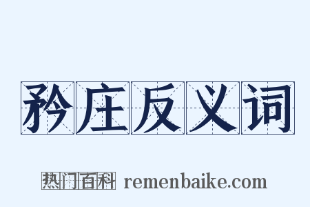 矜庄反义词是什么意思的图片